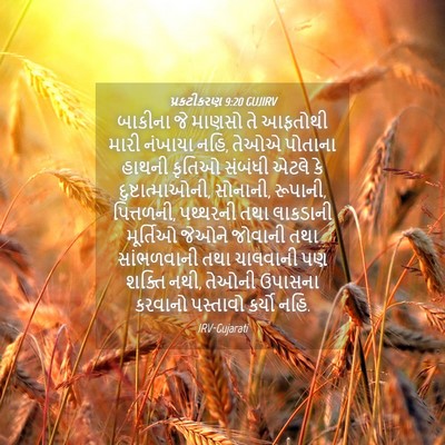 Picture 04 - પ્રકટીકરણ 9:20 GUJIRV - બાકીના જે માણસો તે - Bible Verse Picture