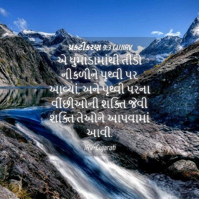 Picture 04 - પ્રકટીકરણ 9:3 GUJIRV - એ ધુમાડામાંથી - Bible Verse Picture