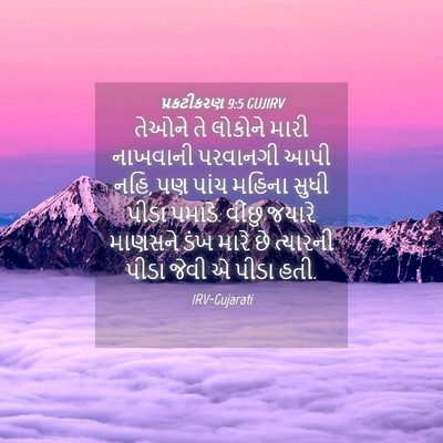 Picture 04 - પ્રકટીકરણ 9:5 GUJIRV - તેઓને તે લોકોને - Bible Verse Picture