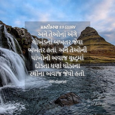 Picture 04 - પ્રકટીકરણ 9:9 GUJIRV - અને તેઓનાં અંગે - Bible Verse Picture