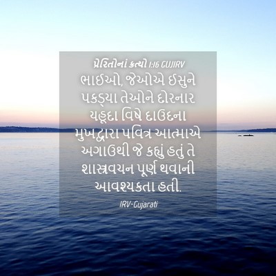 Picture 04 - પ્રેરિતોનાં ક્રત્યો 1:16 GUJIRV - ભાઈઓ, જેઓએ ઈસુને - Bible Verse Picture