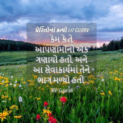 Picture 04 - પ્રેરિતોનાં ક્રત્યો 1:17 GUJIRV - કેમ કે તે - Bible Verse Picture