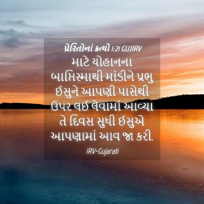 Picture 04 - પ્રેરિતોનાં ક્રત્યો 1:21 GUJIRV - માટે યોહાનના - Bible Verse Picture