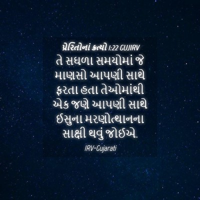 Picture 04 - પ્રેરિતોનાં ક્રત્યો 1:22 GUJIRV - તે સઘળા સમયોમાં જે - Bible Verse Picture