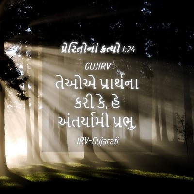 Picture 04 - પ્રેરિતોનાં ક્રત્યો 1:24 GUJIRV - તેઓએ પ્રાર્થના - Bible Verse Picture