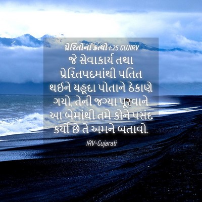 Picture 04 - પ્રેરિતોનાં ક્રત્યો 1:25 GUJIRV - જે સેવાકાર્ય તથા - Bible Verse Picture