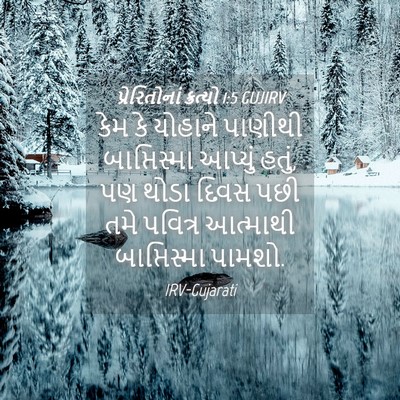 Picture 04 - પ્રેરિતોનાં ક્રત્યો 1:5 GUJIRV - કેમ કે યોહાને - Bible Verse Picture