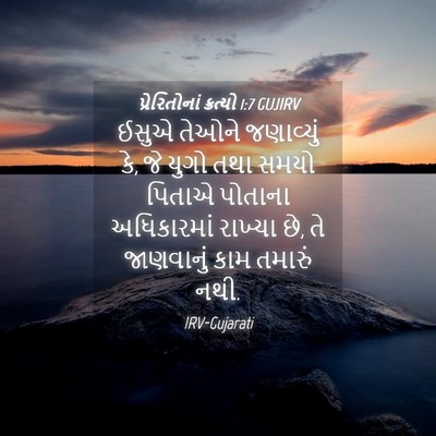 Picture 04 - પ્રેરિતોનાં ક્રત્યો 1:7 GUJIRV - ઈસુએ તેઓને - Bible Verse Picture