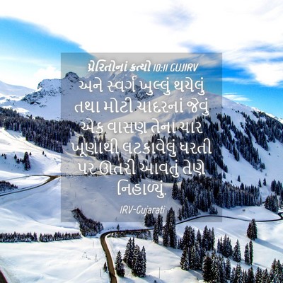 Picture 04 - પ્રેરિતોનાં ક્રત્યો 10:11 GUJIRV - અને સ્વર્ગ - Bible Verse Picture