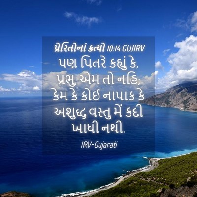 Picture 04 - પ્રેરિતોનાં ક્રત્યો 10:14 GUJIRV - પણ પિતરે કહ્યું કે, - Bible Verse Picture