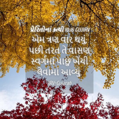 Picture 04 - પ્રેરિતોનાં ક્રત્યો 10:16 GUJIRV - એમ ત્રણ વાર થયું; - Bible Verse Picture