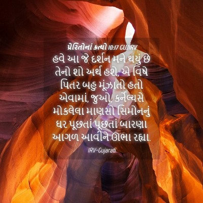 Picture 04 - પ્રેરિતોનાં ક્રત્યો 10:17 GUJIRV - હવે આ જે દર્શન મને - Bible Verse Picture