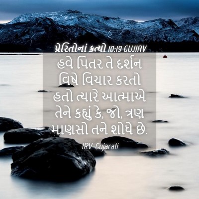 Picture 04 - પ્રેરિતોનાં ક્રત્યો 10:19 GUJIRV - હવે પિતર તે દર્શન - Bible Verse Picture
