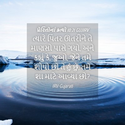Picture 04 - પ્રેરિતોનાં ક્રત્યો 10:21 GUJIRV - ત્યારે પિતર - Bible Verse Picture