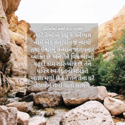 Picture 04 - પ્રેરિતોનાં ક્રત્યો 10:22 GUJIRV - ત્યારે તેઓએ - Bible Verse Picture