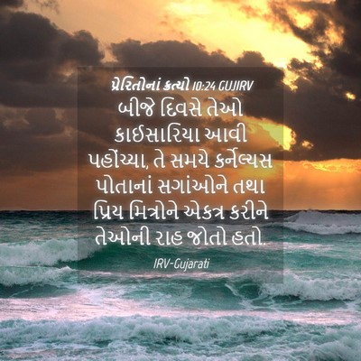 Picture 04 - પ્રેરિતોનાં ક્રત્યો 10:24 GUJIRV - બીજે દિવસે તેઓ - Bible Verse Picture
