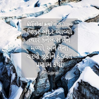 Picture 04 - પ્રેરિતોનાં ક્રત્યો 10:25 GUJIRV - પિતર અંદર આવ્યો - Bible Verse Picture
