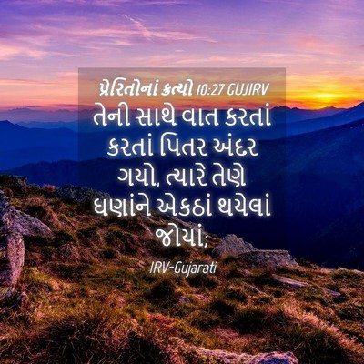 Picture 04 - પ્રેરિતોનાં ક્રત્યો 10:27 GUJIRV - તેની સાથે વાત - Bible Verse Picture
