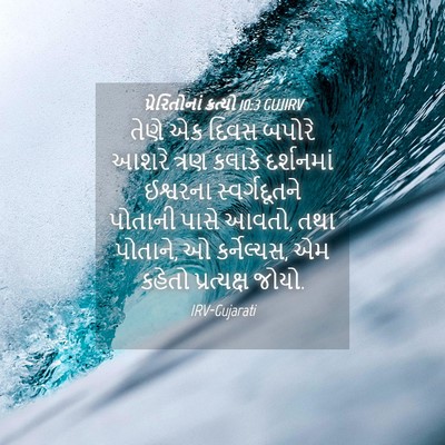 Picture 04 - પ્રેરિતોનાં ક્રત્યો 10:3 GUJIRV - તેણે એક દિવસ બપોરે - Bible Verse Picture
