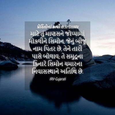 Picture 04 - પ્રેરિતોનાં ક્રત્યો 10:32 GUJIRV - માટે તું માણસને - Bible Verse Picture