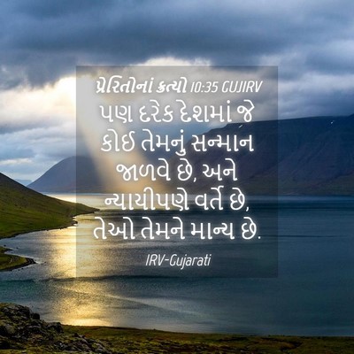 Picture 04 - પ્રેરિતોનાં ક્રત્યો 10:35 GUJIRV - પણ દરેક દેશમાં જે - Bible Verse Picture
