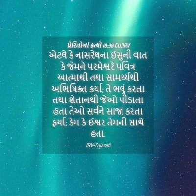 Picture 04 - પ્રેરિતોનાં ક્રત્યો 10:38 GUJIRV - એટલે કે નાસરેથના - Bible Verse Picture