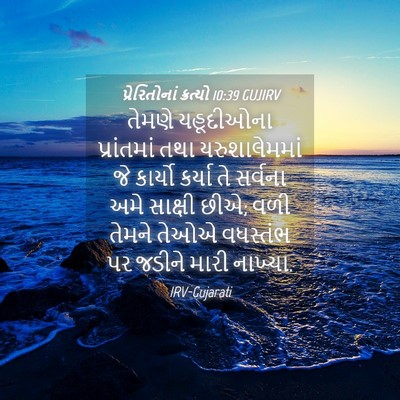 Picture 04 - પ્રેરિતોનાં ક્રત્યો 10:39 GUJIRV - તેમણે યહૂદીઓના - Bible Verse Picture