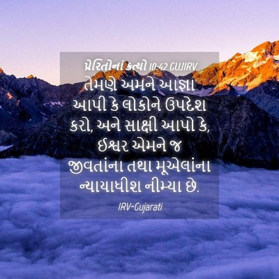 Picture 04 - પ્રેરિતોનાં ક્રત્યો 10:42 GUJIRV - તેમણે અમને આજ્ઞા - Bible Verse Picture