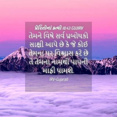 Picture 04 - પ્રેરિતોનાં ક્રત્યો 10:43 GUJIRV - તેમને વિષે સર્વ - Bible Verse Picture