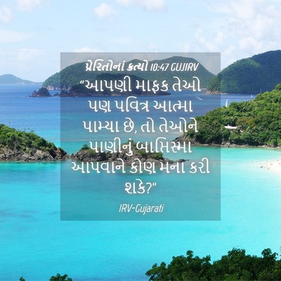 Picture 04 - પ્રેરિતોનાં ક્રત્યો 10:47 GUJIRV - “આપણી માફક તેઓ પણ - Bible Verse Picture