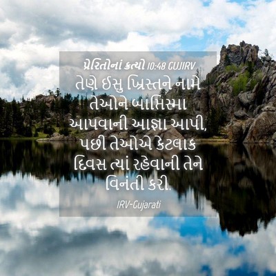 Picture 04 - પ્રેરિતોનાં ક્રત્યો 10:48 GUJIRV - તેણે ઈસુ - Bible Verse Picture