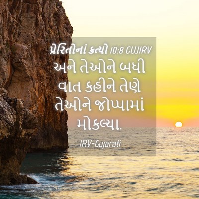 Picture 04 - પ્રેરિતોનાં ક્રત્યો 10:8 GUJIRV - અને તેઓને બધી વાત - Bible Verse Picture