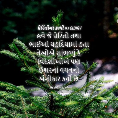 Picture 04 - પ્રેરિતોનાં ક્રત્યો 11:1 GUJIRV - હવે જે પ્રેરિતો - Bible Verse Picture