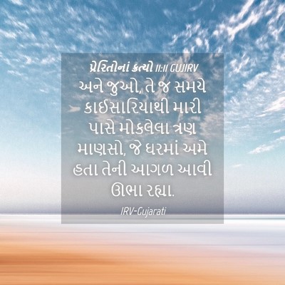 Picture 04 - પ્રેરિતોનાં ક્રત્યો 11:11 GUJIRV - અને જુઓ, તે જ સમયે - Bible Verse Picture