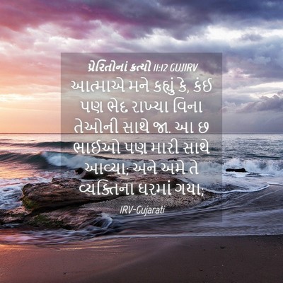 Picture 04 - પ્રેરિતોનાં ક્રત્યો 11:12 GUJIRV - આત્માએ મને કહ્યું - Bible Verse Picture