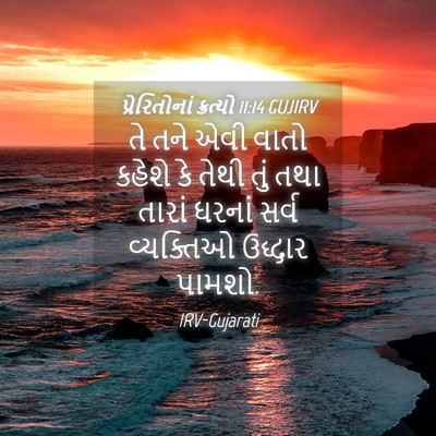 Picture 04 - પ્રેરિતોનાં ક્રત્યો 11:14 GUJIRV - તે તને એવી વાતો - Bible Verse Picture