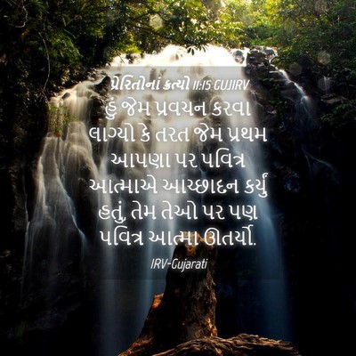 Picture 04 - પ્રેરિતોનાં ક્રત્યો 11:15 GUJIRV - હું જેમ પ્રવચન - Bible Verse Picture