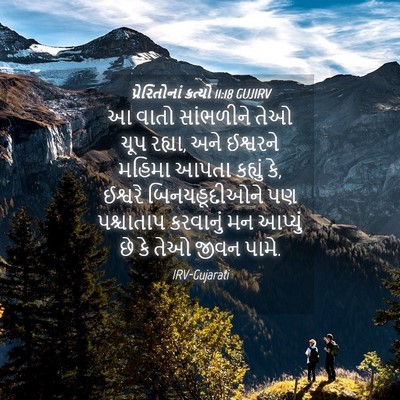 Picture 04 - પ્રેરિતોનાં ક્રત્યો 11:18 GUJIRV - આ વાતો સાંભળીને - Bible Verse Picture