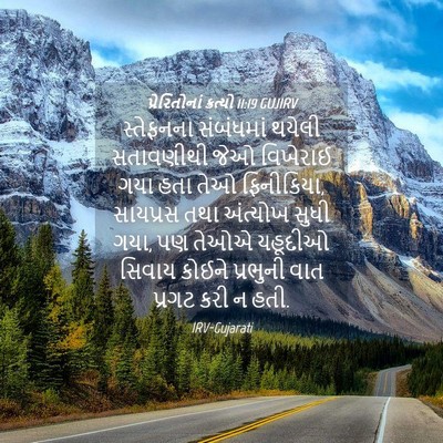 Picture 04 - પ્રેરિતોનાં ક્રત્યો 11:19 GUJIRV - સ્તેફનના સંબંધમાં - Bible Verse Picture