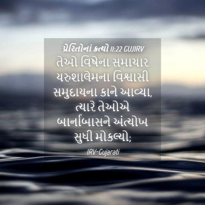 Picture 04 - પ્રેરિતોનાં ક્રત્યો 11:22 GUJIRV - તેઓ વિષેના સમાચાર - Bible Verse Picture