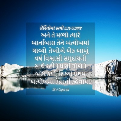 Picture 04 - પ્રેરિતોનાં ક્રત્યો 11:26 GUJIRV - અને તે મળ્યો - Bible Verse Picture