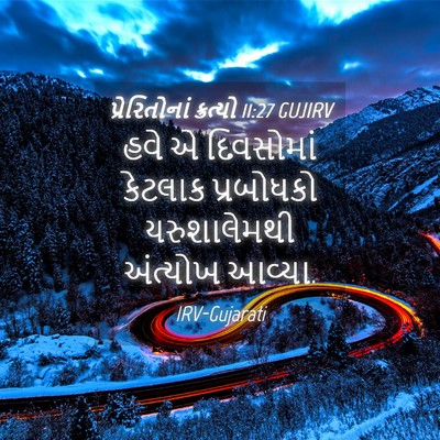 Picture 04 - પ્રેરિતોનાં ક્રત્યો 11:27 GUJIRV - હવે એ દિવસોમાં - Bible Verse Picture