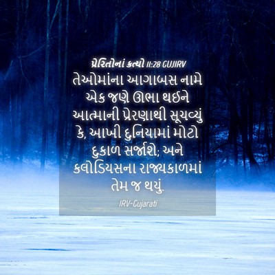 Picture 04 - પ્રેરિતોનાં ક્રત્યો 11:28 GUJIRV - તેઓમાંના આગાબસ - Bible Verse Picture