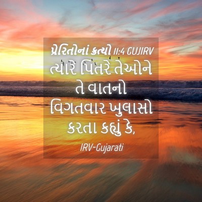 Picture 04 - પ્રેરિતોનાં ક્રત્યો 11:4 GUJIRV - ત્યારે પિતરે - Bible Verse Picture