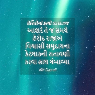 Picture 04 - પ્રેરિતોનાં ક્રત્યો 12:1 GUJIRV - આશરે તે જ સમયે - Bible Verse Picture