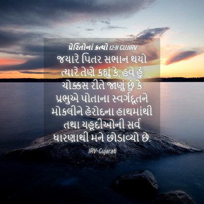 Picture 04 - પ્રેરિતોનાં ક્રત્યો 12:11 GUJIRV - જયારે પિતર સભાન - Bible Verse Picture
