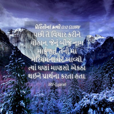 Picture 04 - પ્રેરિતોનાં ક્રત્યો 12:12 GUJIRV - પછી તે વિચાર કરીને - Bible Verse Picture