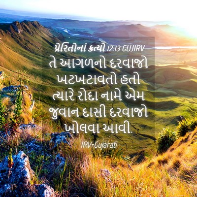 Picture 04 - પ્રેરિતોનાં ક્રત્યો 12:13 GUJIRV - તે આગળનો દરવાજો - Bible Verse Picture