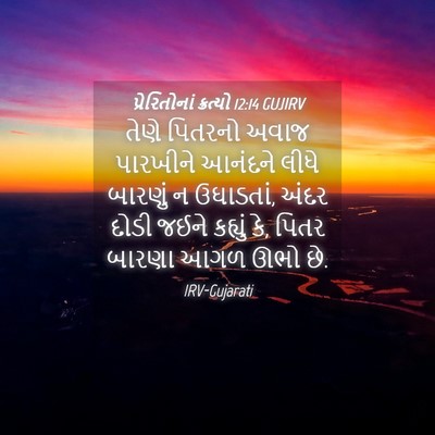 Picture 04 - પ્રેરિતોનાં ક્રત્યો 12:14 GUJIRV - તેણે પિતરનો અવાજ - Bible Verse Picture