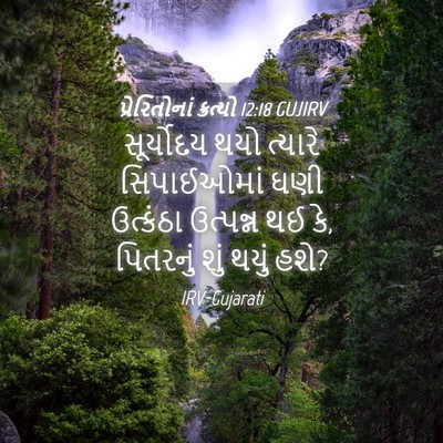 Picture 04 - પ્રેરિતોનાં ક્રત્યો 12:18 GUJIRV - સૂર્યોદય થયો - Bible Verse Picture